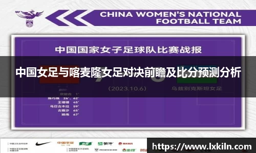 中国女足与喀麦隆女足对决前瞻及比分预测分析