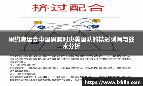 里约奥运会中国男篮对决美国队的精彩瞬间与战术分析