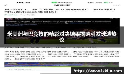 米美洲与巴竞技的精彩对决结果揭晓引发球迷热议