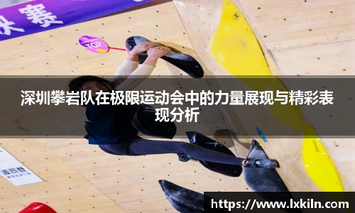 深圳攀岩队在极限运动会中的力量展现与精彩表现分析