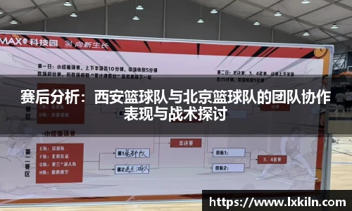 赛后分析：西安篮球队与北京篮球队的团队协作表现与战术探讨