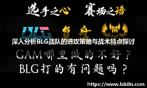 深入分析BLG战队的进攻策略与战术特点探讨