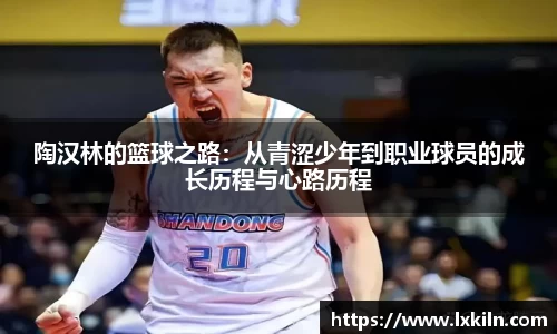 陶汉林的篮球之路：从青涩少年到职业球员的成长历程与心路历程