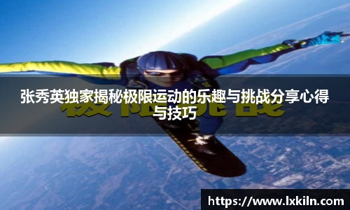 张秀英独家揭秘极限运动的乐趣与挑战分享心得与技巧
